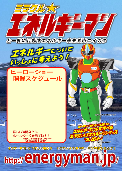 ミラクル★エネルギーマン チラシ