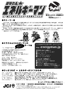 ミラクル★エネルギーマン チラシ